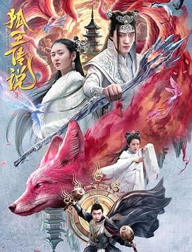 狐王传说 - 高清_导员演员_承允影戏-80s网网